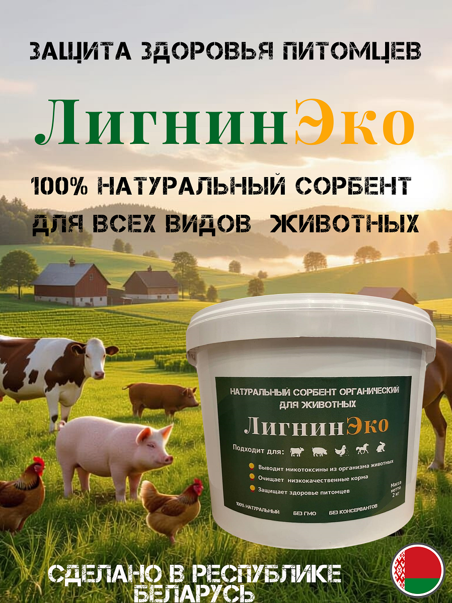 ЛигнинЭко кормовая добавка для КРС и свиней